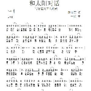 和太阳对话_歌曲简谱_词曲:陈世慧 一民