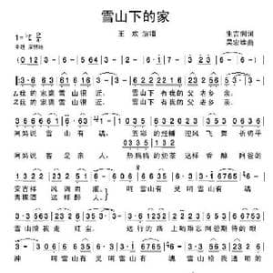 雪山下的家_歌谱投稿_词曲:生吉俐 吴宏维
