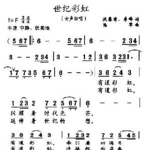 世纪彩虹_民歌简谱_词曲:洪恩甫 等 陆军