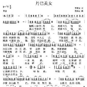 丹巴美女 _民歌简谱_词曲:李晓军 党继志