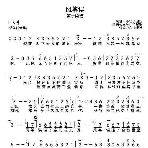 笛子谱 | 风筝误 带歌词版
