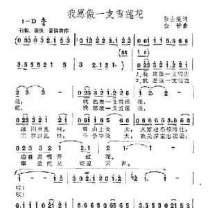 我愿做一支雪莲花_民歌简谱_词曲:张士燮 金砂