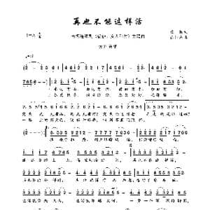再也不能这样活_歌曲简谱_词曲:张藜 徐沛东