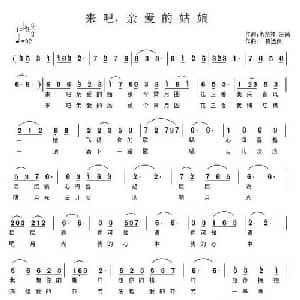 来吧,亲爱的姑娘_通俗唱法乐谱