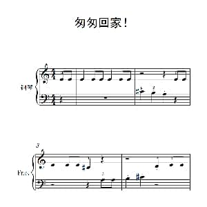 匆匆回家！ 钢琴谱