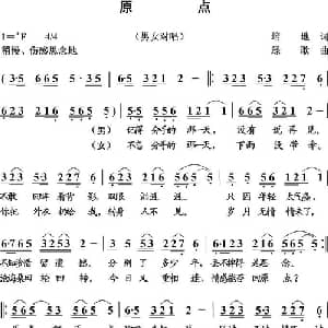 原点_通俗唱法乐谱_词曲:培地 绿歌