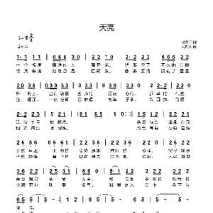天亮_歌曲简谱_词曲:歌青云 刘新太