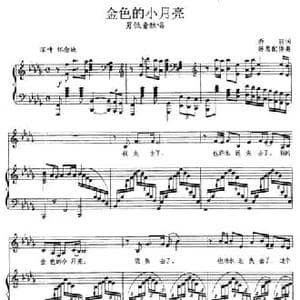 金色的小月亮_民歌简谱_词曲:乔羽 张玉晶曲 陈思配伴奏