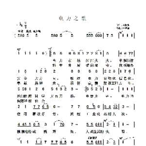 电力之歌_歌曲简谱_词曲:刘树哲 于凤瀛