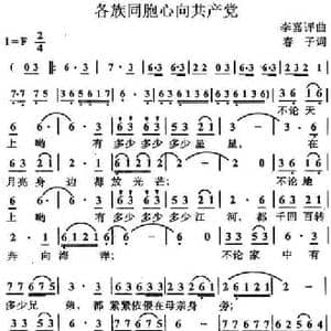 各族同胞心向共产党_民歌简谱_词曲:春子 李嘉评