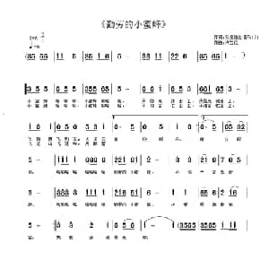 勤劳的小蜜蜂_儿歌乐谱_词曲:刘艳发 许宝仁