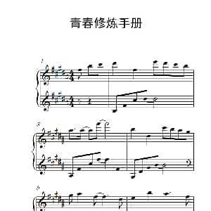 青春修炼手册 钢琴谱