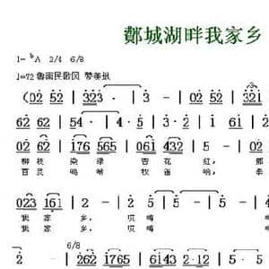 鄪城湖畔我家乡_民歌简谱_词曲:孙云冰 朱福民