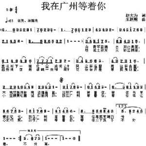 我在广州等着你_民歌简谱_词曲:赵大为 朱跃明