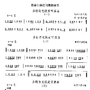 多郎奇克提麦节奏 维吾尔族舞蹈 中国民族民间舞曲选