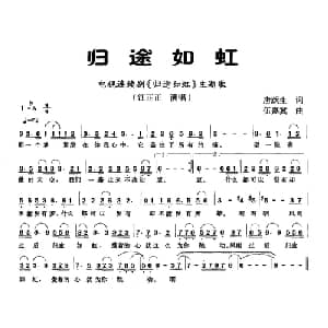 归途如虹_通俗唱法乐谱_词曲:唐跃生 伍嘉冀