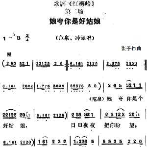 歌剧 红梅岭 全剧之第二场 娘夸你是好姑娘 张予