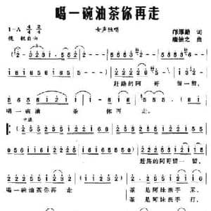 喝一碗油茶你再走_民歌简谱_词曲:邝厚勤 唐信之