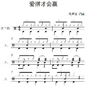 爱拼才会赢 架子鼓谱 张声波 张声波
