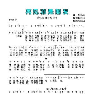 再见亦是朋友_歌曲简谱_词曲:李郎 噜啦啦