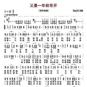 又是一年桃花开_民歌简谱_词曲:孙成秀 孙成秀