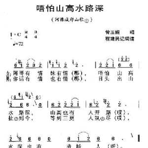 河源民歌_唔怕山高水路深_民歌简谱