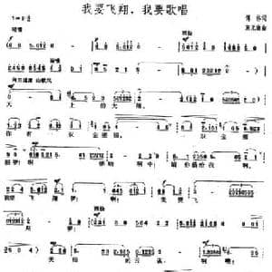 我要飞翔,我要歌唱_民歌简谱_词曲:傅林 施光南
