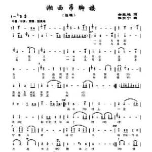 湘西吊脚楼_民歌简谱_词曲:佘致笛 陈安宁