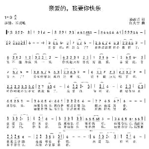 亲爱的,我要你快乐_通俗唱法乐谱_词曲:孙淑华 何炎吉