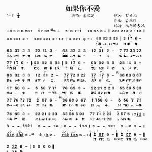 如果你不爱_歌谱投稿_词曲:雷诺儿 曾维胜