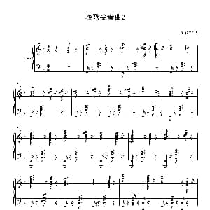 校歌变奏曲2 钢琴谱