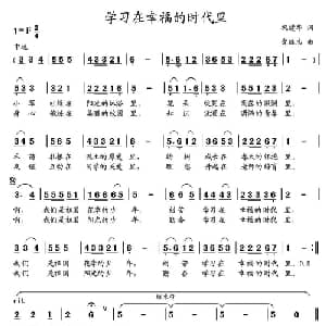 学习在幸福的时代里_儿歌乐谱_词曲:巩建华 党继志