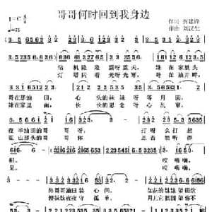 哥哥何时回到我身边_民歌简谱_词曲:折建锋 刘汉生
