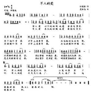 军人的爱_民歌简谱_词曲:许德清 党继志