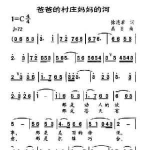 爸爸的村庄妈妈的河_民歌简谱_词曲:徐连君 晶日