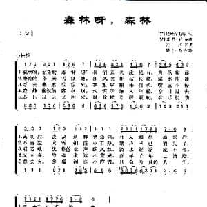 罗马尼亚 森林呀,森林_歌曲简谱_词曲:埃米涅斯库词 冯基译词 基里亚克曲 瞿自新配歌