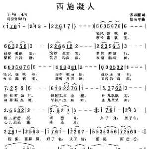 西施凝人_民歌简谱_词曲:张志鹏 黎荣军