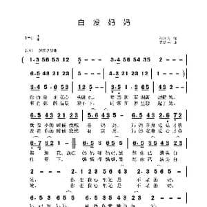 白发妈妈_歌曲简谱_词曲:孙国良 黄清林