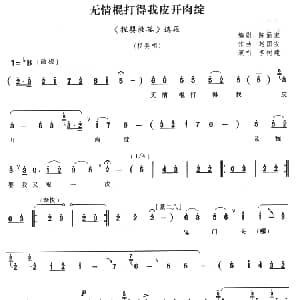 豫剧谱 | 无情棍打得我皮开肉绽 程婴救孤 选段 李树建