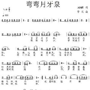 弯弯月牙泉_民歌简谱_词曲:刘向辉 李戈