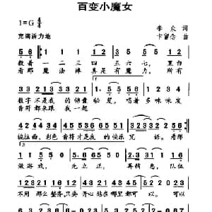 百变小魔女_儿歌乐谱_词曲:李众 卞留念