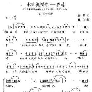 北京祝福你 香港_民歌简谱_词曲:张藜 肖白