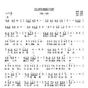 红颜为爱醉几回_歌曲简谱_词曲:蓝毒 杨哲