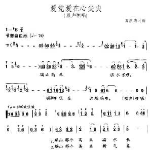 爱党爱在心尖尖_儿歌乐谱_词曲:曾庆清 曾庆清