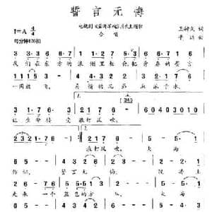 誓言无悔_民歌简谱_词曲:王持久 平远