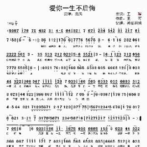 爱你一生不后悔_歌谱投稿