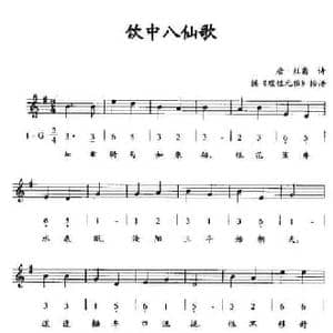 饮中八仙歌_民歌简谱_词曲:唐 杜甫诗 据 理性元雅 按谱
