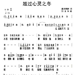 越过心灵之冬_通俗唱法乐谱_词曲:墨涤寒秋 刘北休