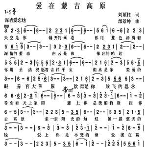 爱在蒙古高原_歌曲简谱_词曲:刘顶柱 邰景坤