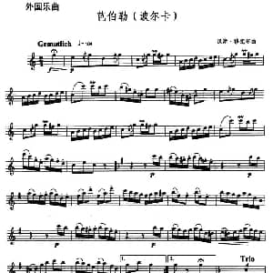 萨克斯谱 | 芭伯勒 波尔卡 汉斯 穆克尔